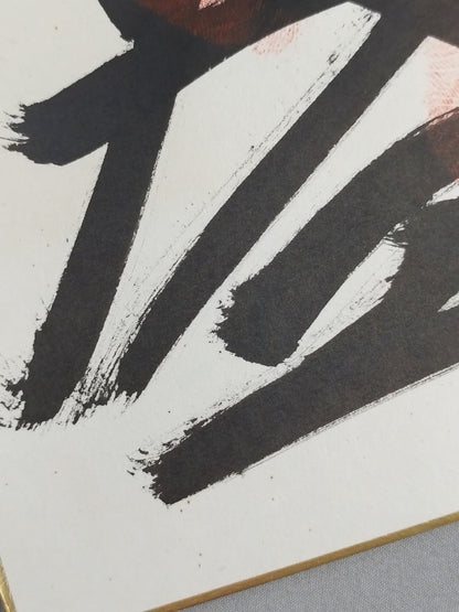 高見盛(手形入り)