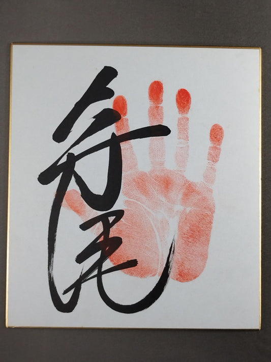 寺尾(手形入り)