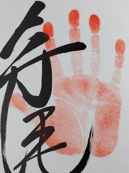 寺尾(手形入り)