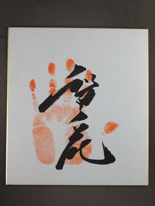智ノ花(手形入り)