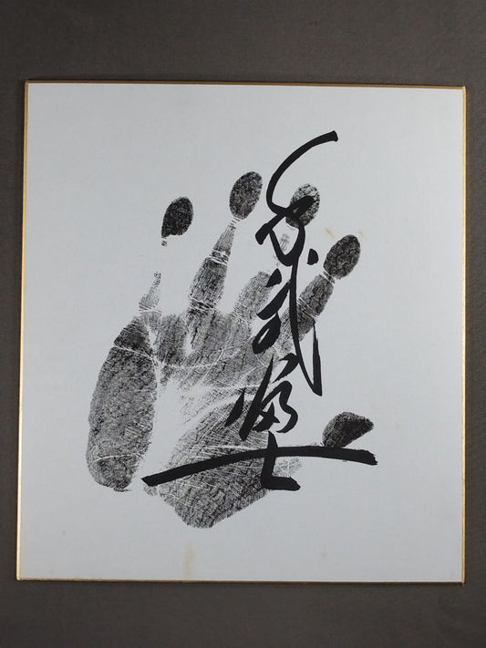 千代の富士(黒手形入り)
