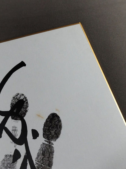 千代の富士(黒手形入り)