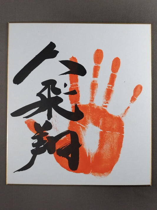 大飛翔(手形入り)