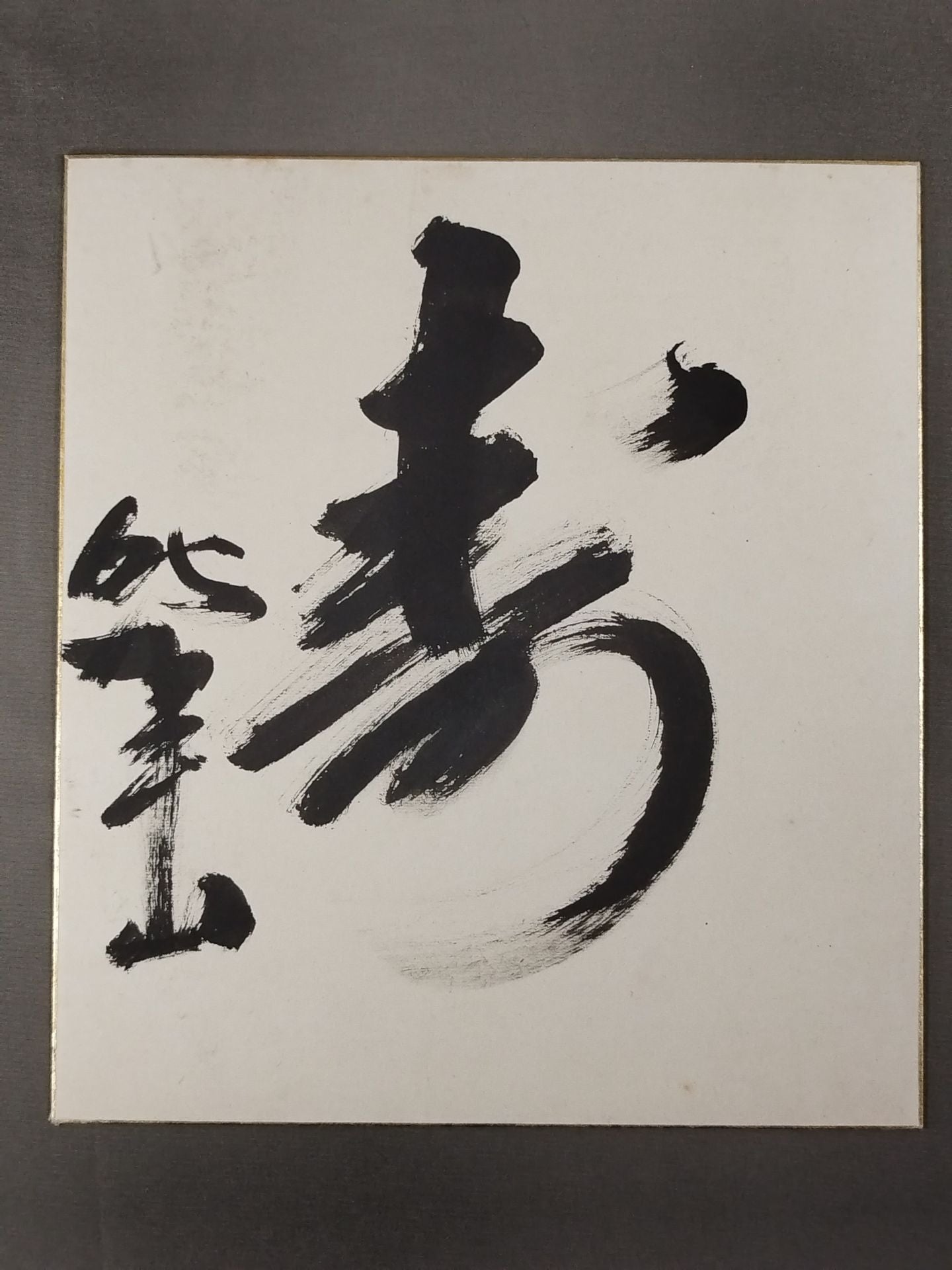 ★寿★ 時津山