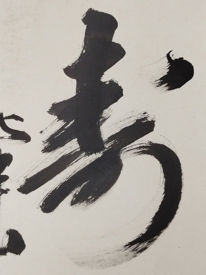 ★寿★ 時津山