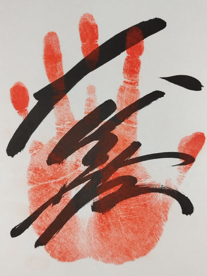 大善(手形入り)