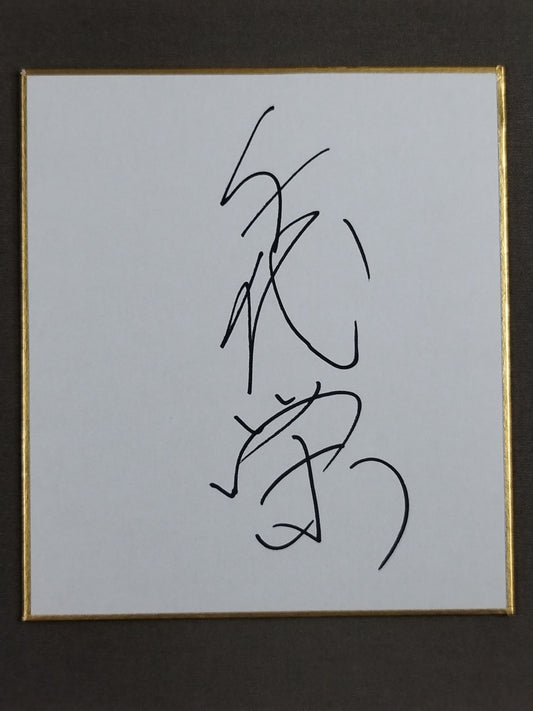 千代栄