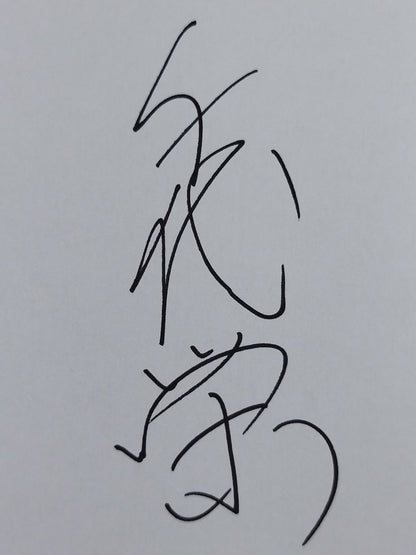千代栄