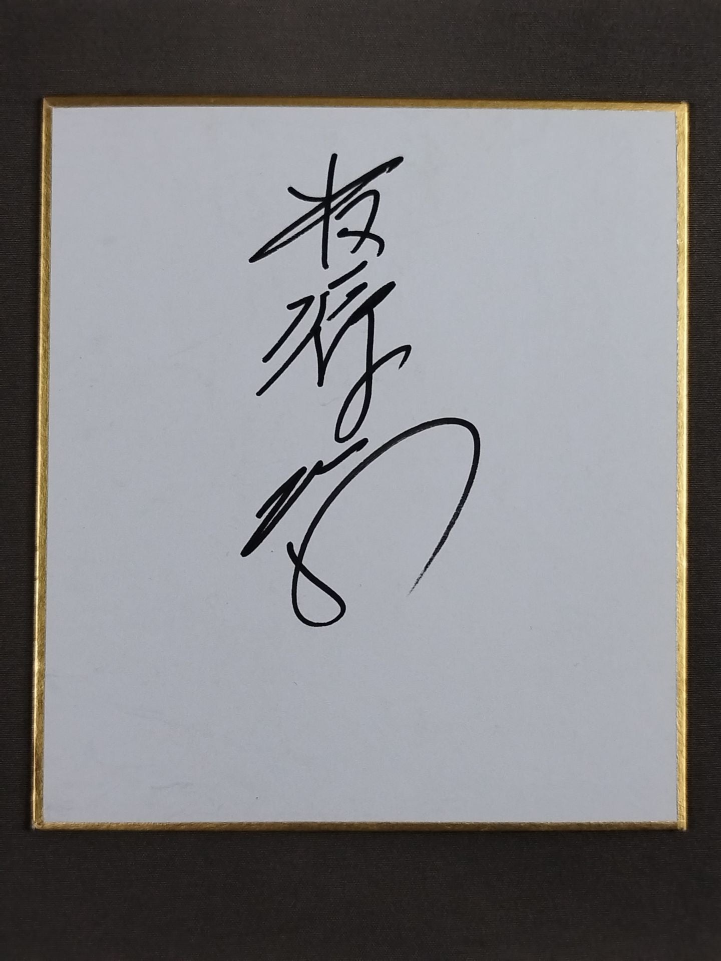 貴源治