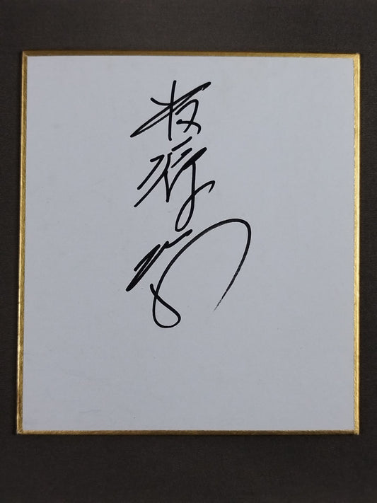 貴源治
