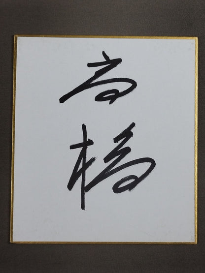 Takahashi