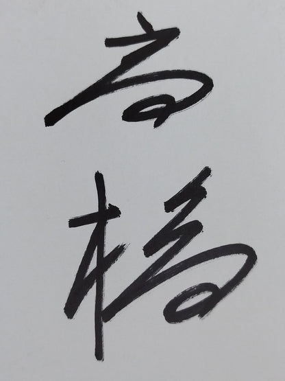 Takahashi