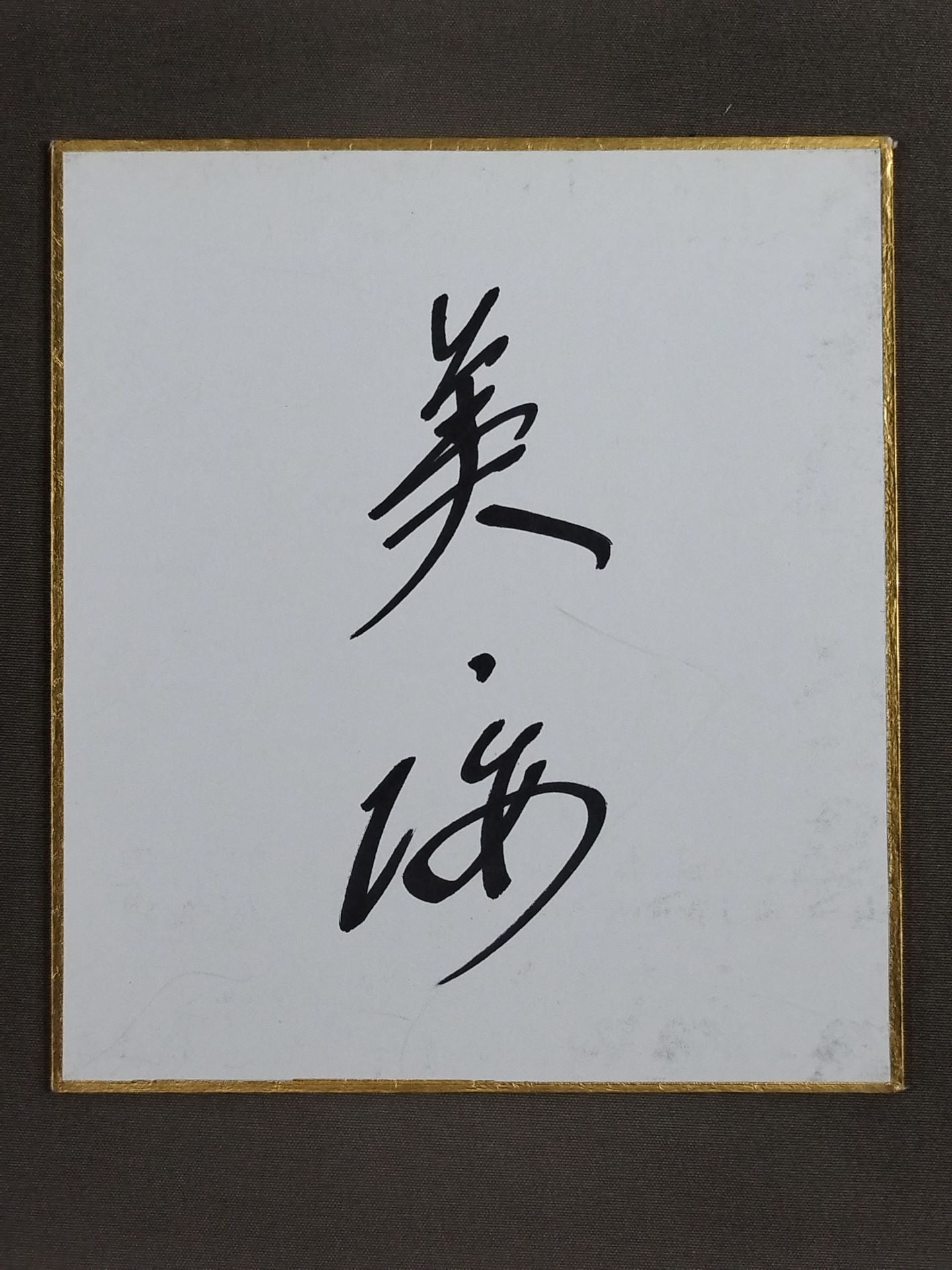 美ノ海