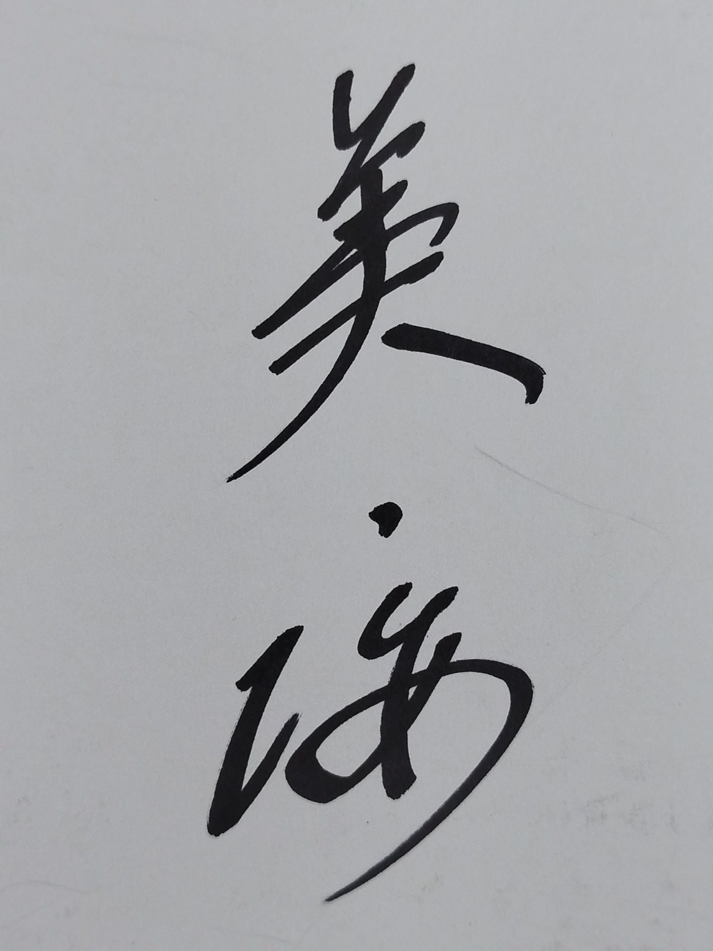 美ノ海