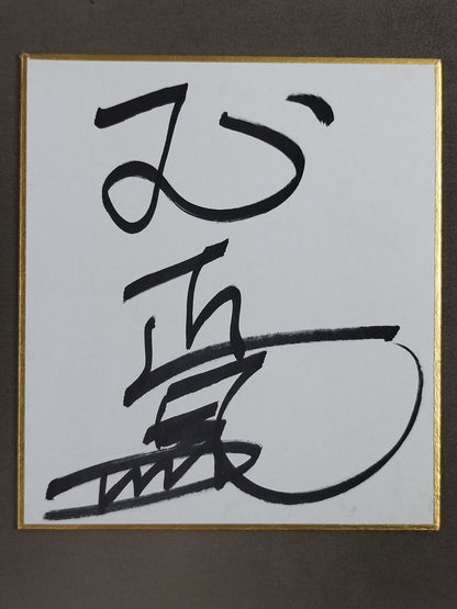 玉正鳳
