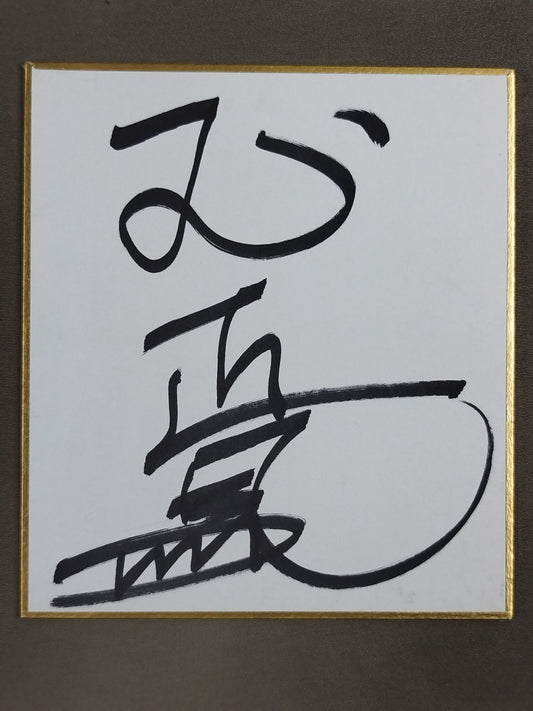 玉正鳳