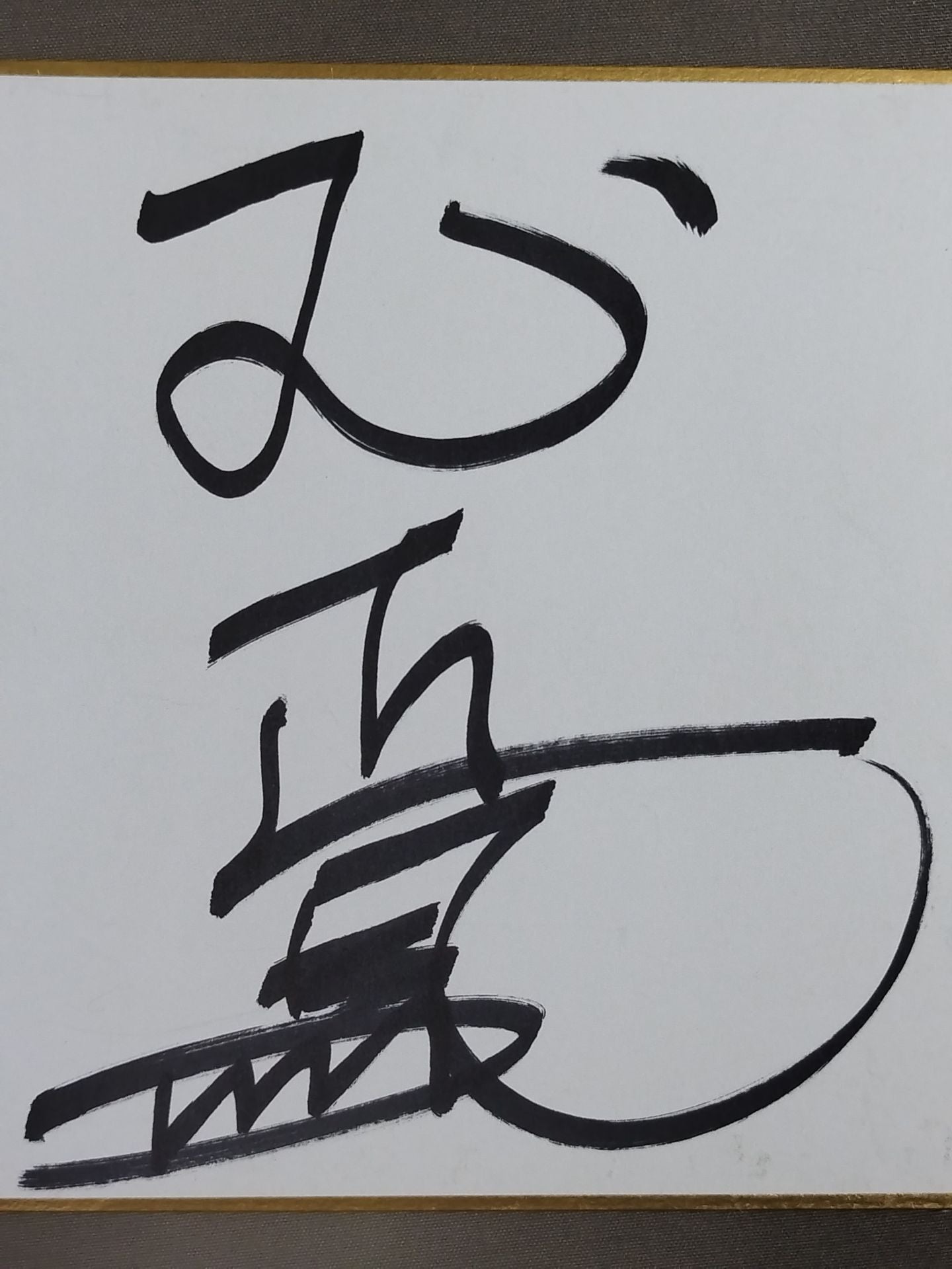 玉正鳳