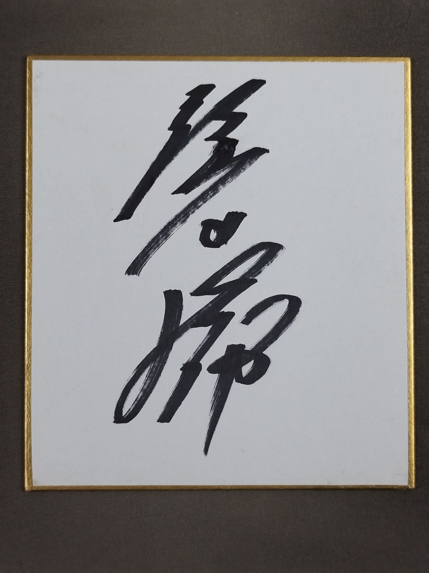 隆の勝