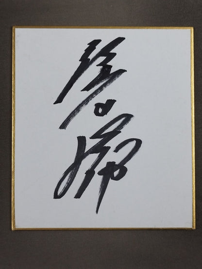 隆の勝