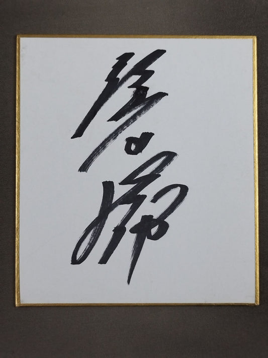 隆の勝