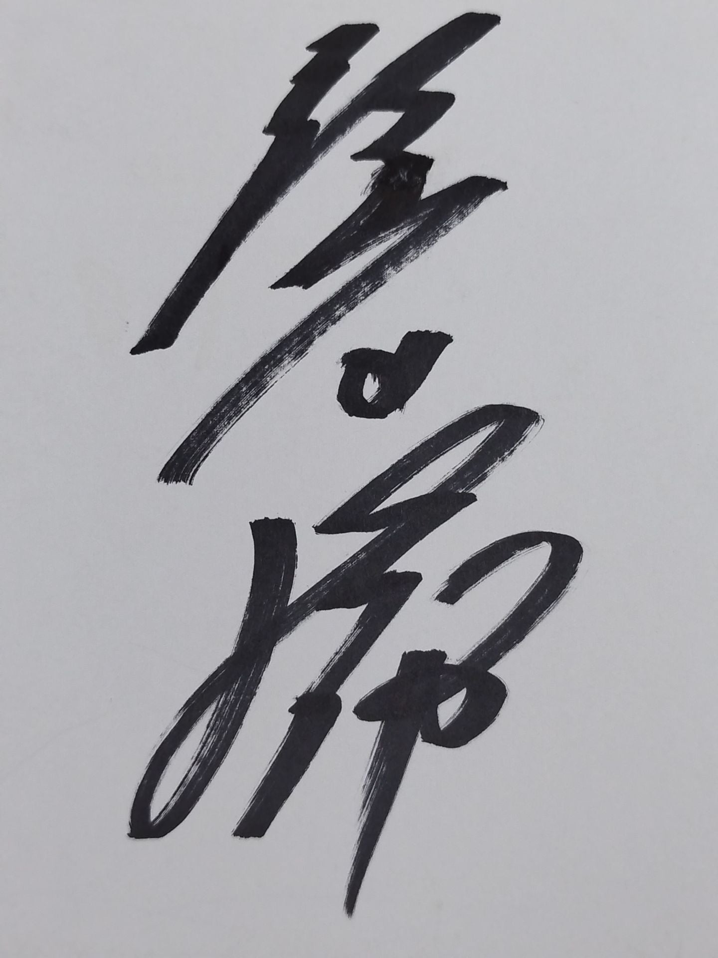 隆の勝