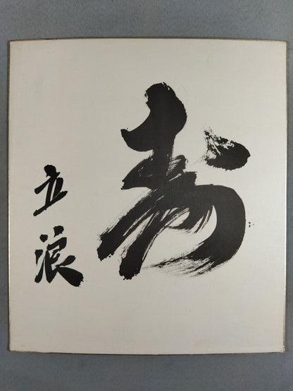 ★寿★ 立浪親方(元羽黒山)