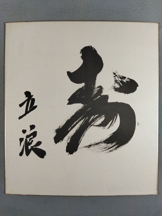 ★寿★ 立浪親方(元羽黒山)