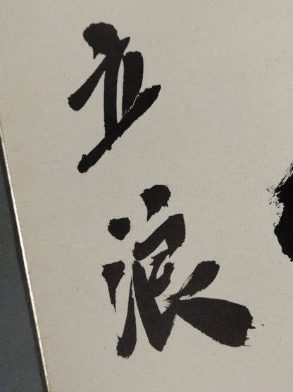 ★寿★ 立浪親方(元羽黒山)