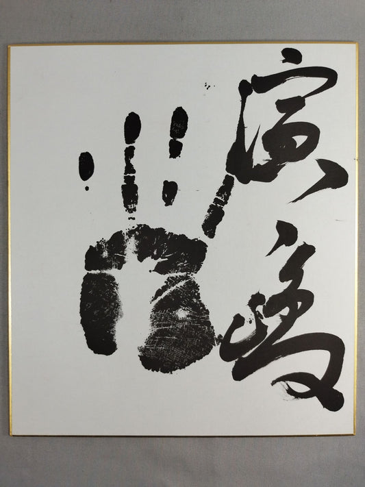 濱ノ嶋(黒手形入り)
