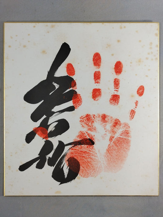 北天佑(手形入り)
