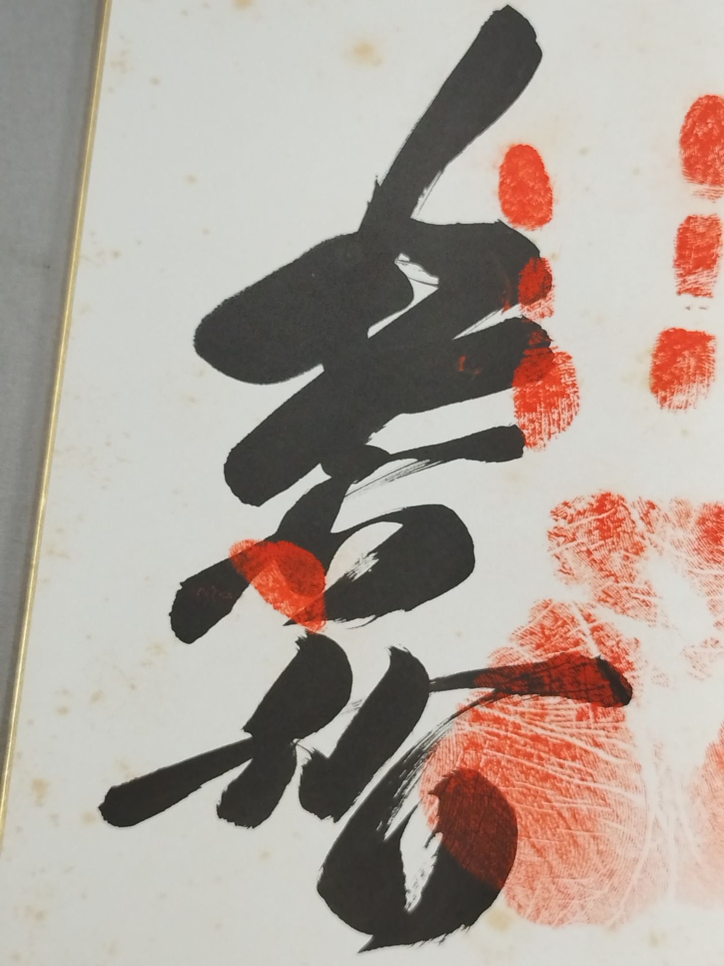 北天佑(手形入り)
