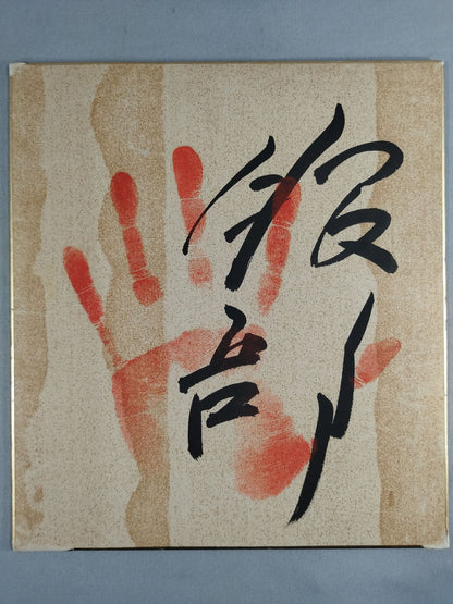Hattori (ｗｉｔｈ handprint )