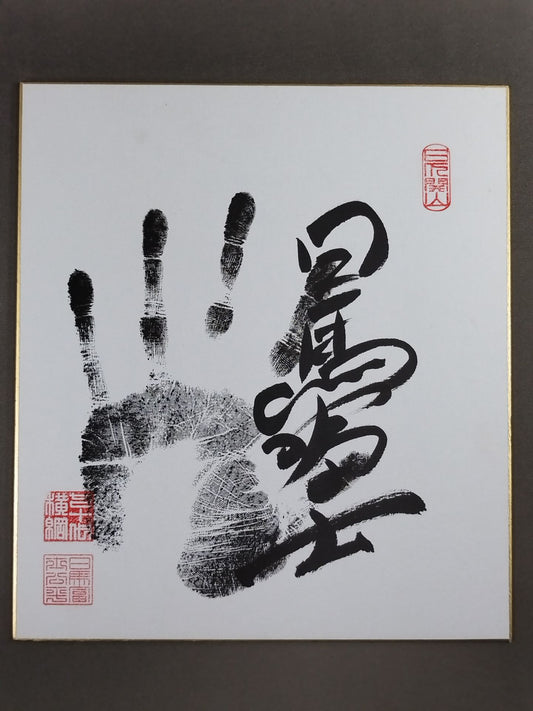 日馬富士(黒手形入り)