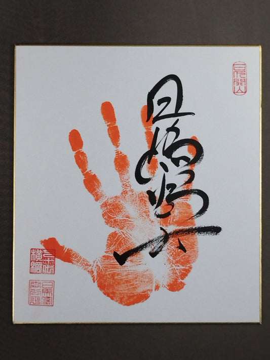 日馬富士(手形入り)