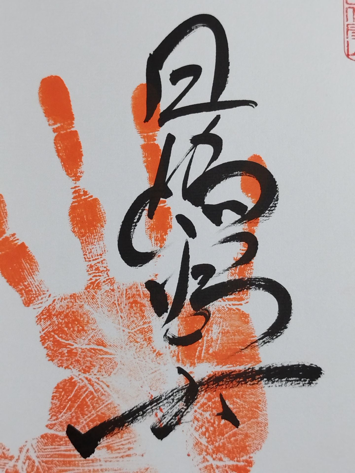 日馬富士(手形入り)