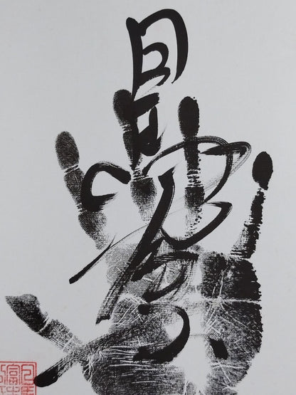 日馬富士(黒手形入り)