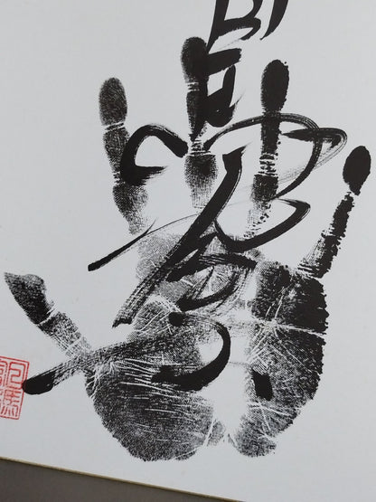 日馬富士(黒手形入り)