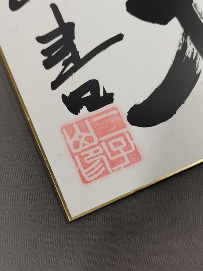 ★辛抱★ 二子山(初代若乃花)