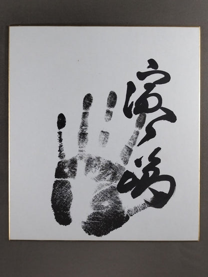 濱ノ嶋(黒手形入り)