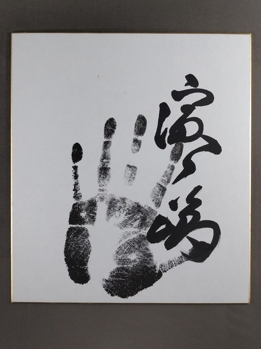 濱ノ嶋(黒手形入り)