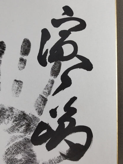 濱ノ嶋(黒手形入り)