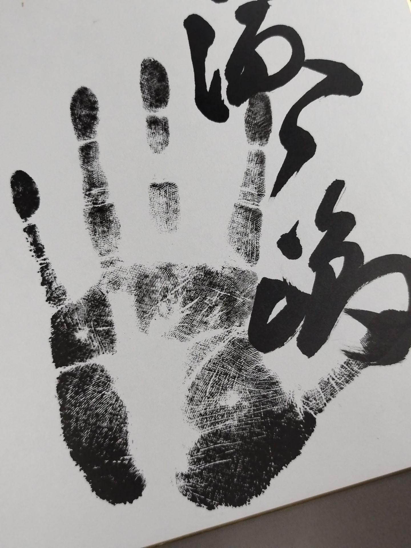 濱ノ嶋(黒手形入り)