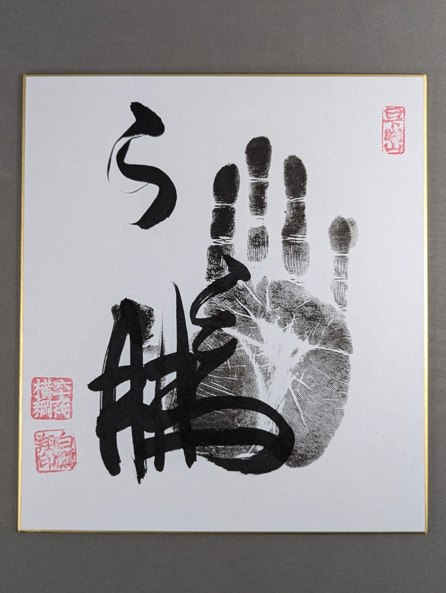 白鵬(黒手形入り) – 闘道館