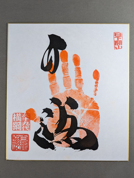 Hakuho  (WITH handprint )