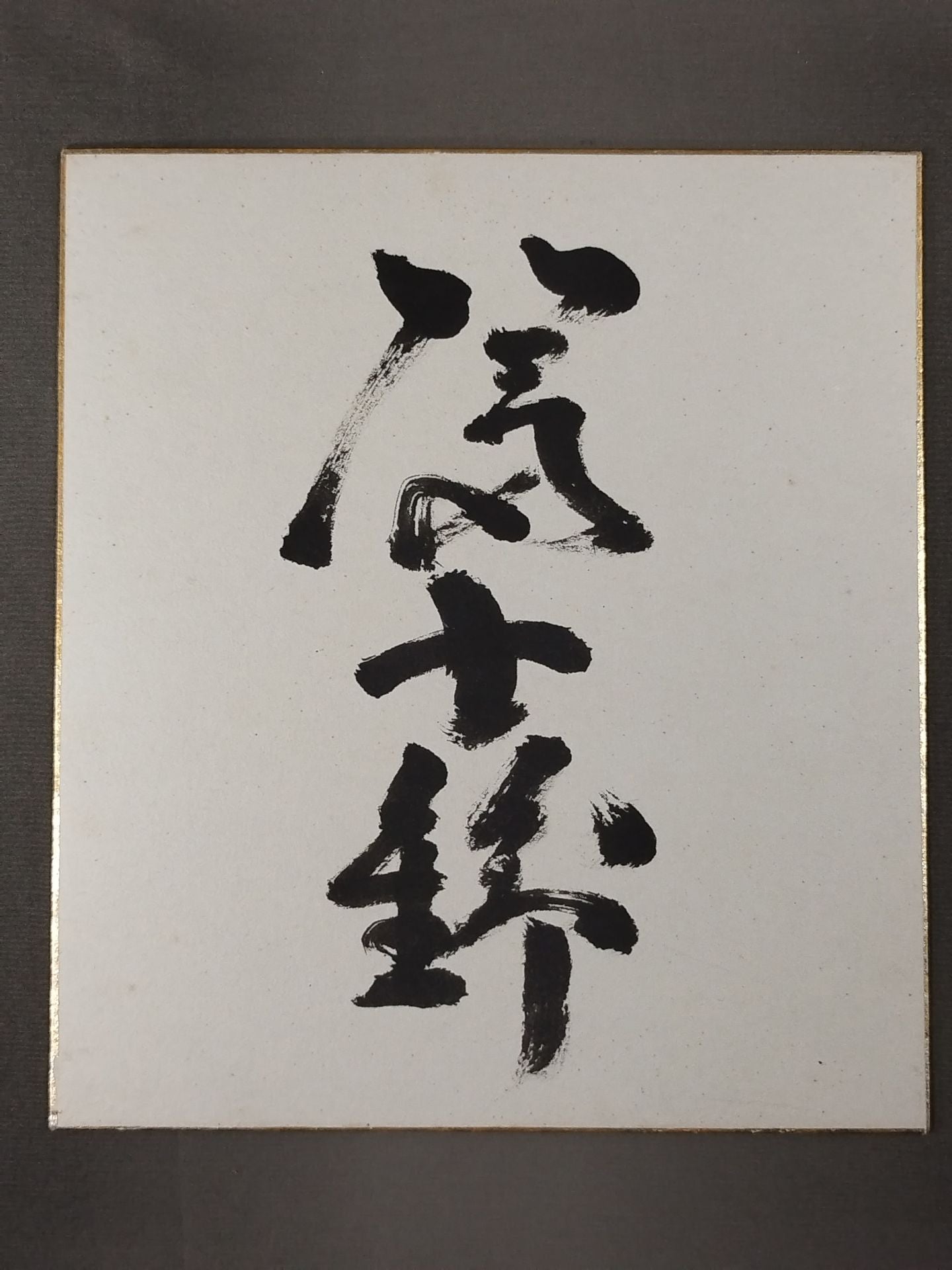 富士錦