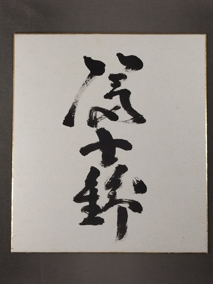 富士錦