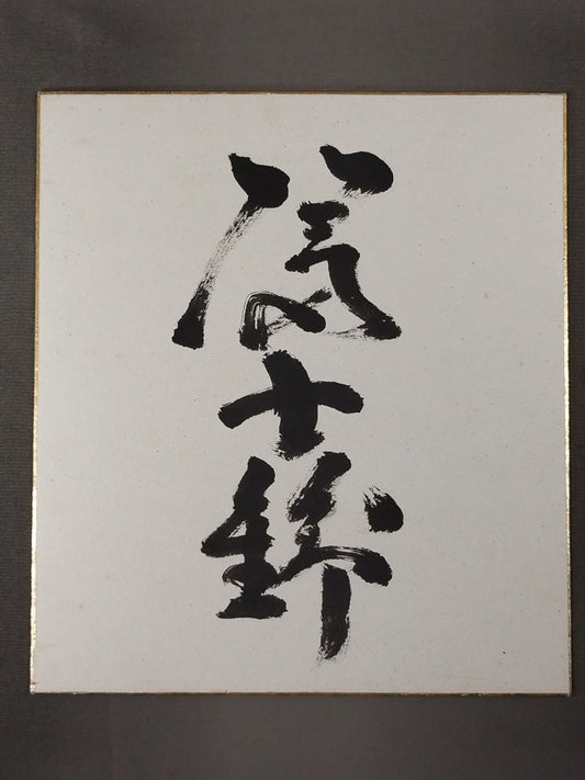 富士錦