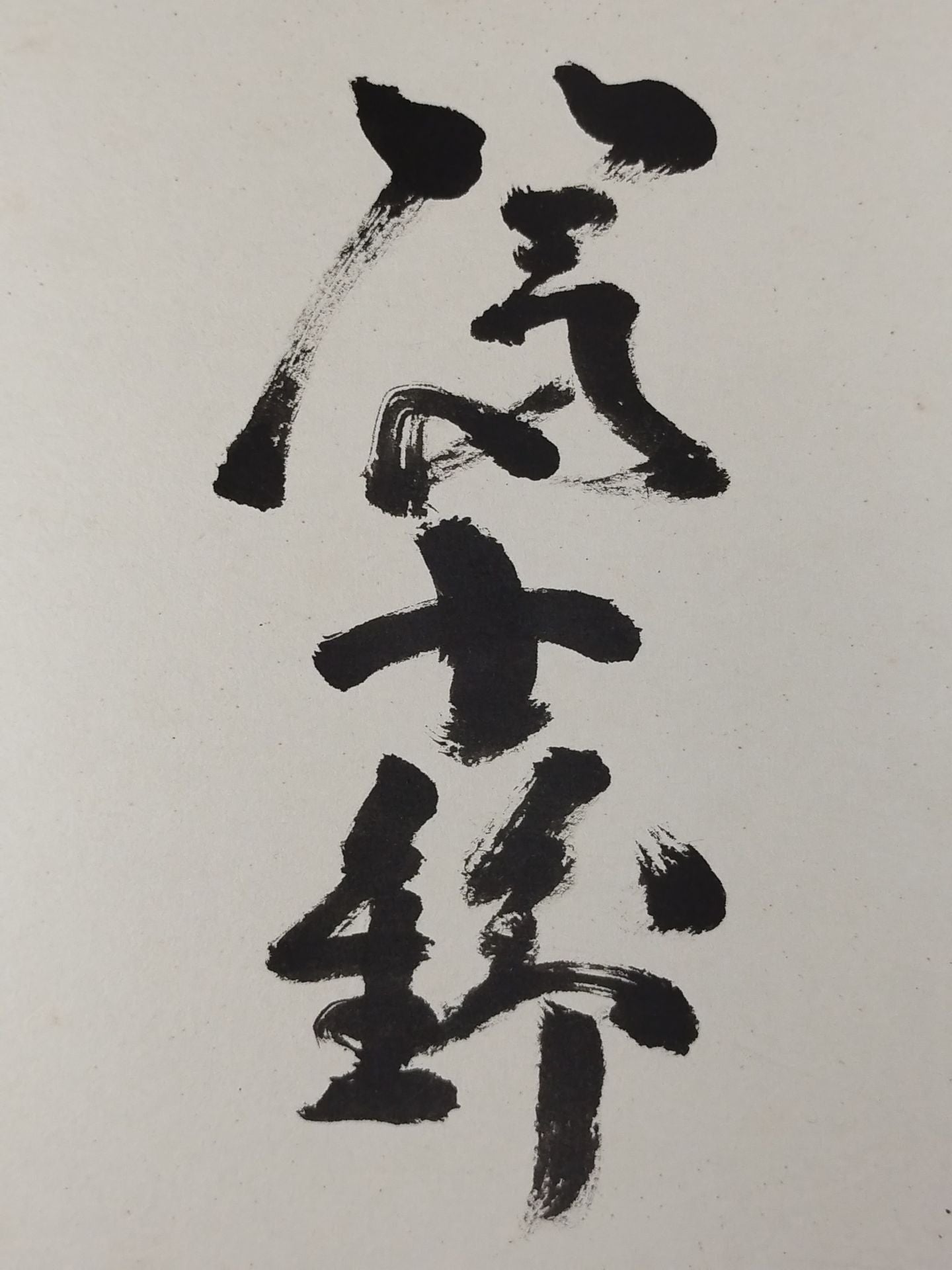 富士錦