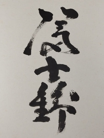 富士錦