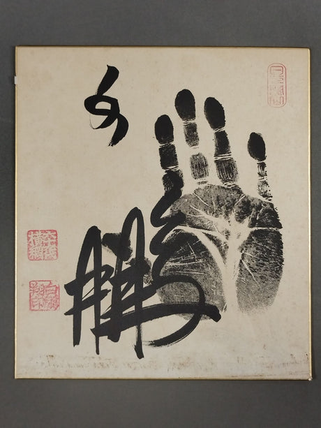 白鵬(黒手形入り)